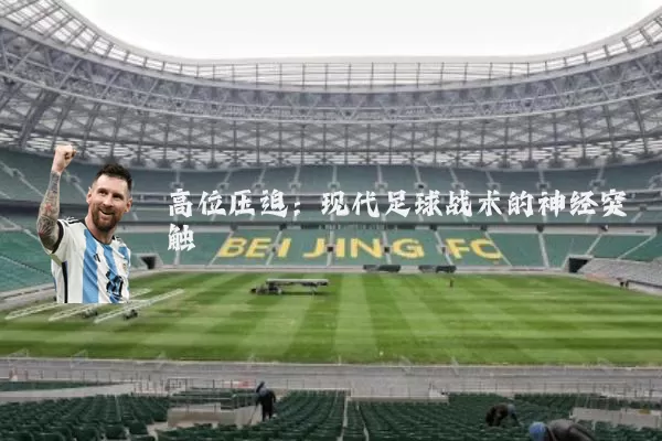 高位压迫：现代足球战术的神经突触