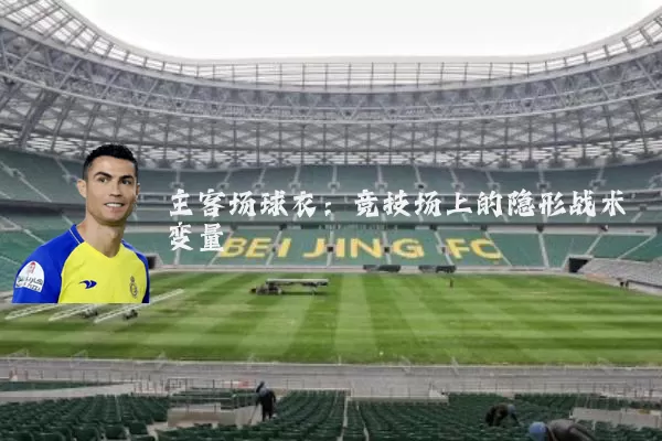 主客场球衣：竞技场上的隐形战术变量