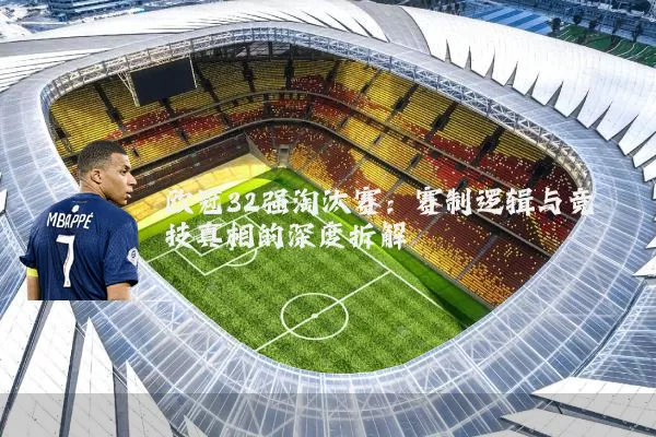 欧冠32强淘汰赛：赛制逻辑与竞技真相的深度拆解