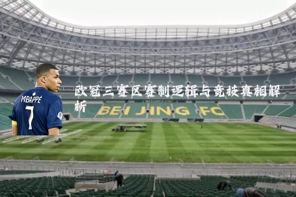 欧冠三赛区赛制逻辑与竞技真相解析