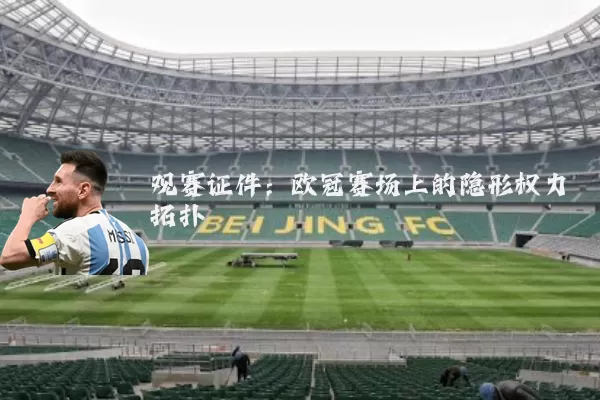 观赛证件：欧冠赛场上的隐形权力拓扑