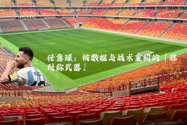 任意球:被数据与战术重构的「非对称武器」