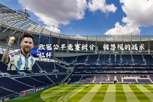 欧冠公平竞赛积分：被忽视的战术杠杆