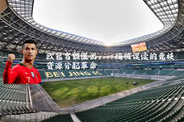 欧冠名额溢出：一场被误读的竞技资源分配革命