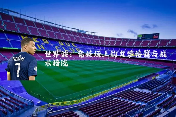 世界波：竞技场上的力学诗篇与战术暗流