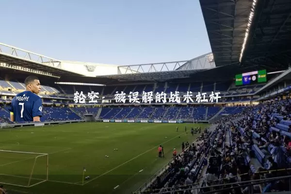 轮空：被误解的战术杠杆