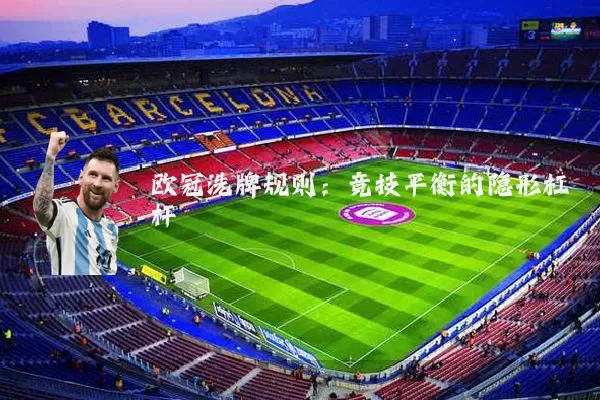 欧冠洗牌规则：竞技平衡的隐形杠杆