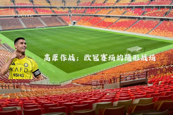高原作战：欧冠赛场的隐形战场