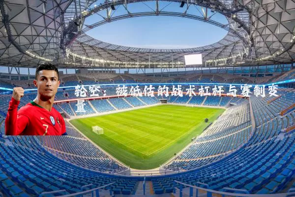 轮空：被低估的战术杠杆与赛制变量