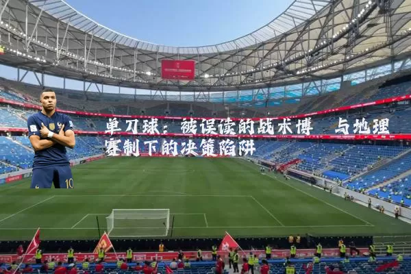 单刀球：被误读的战术博弈与地理赛制下的决策陷阱