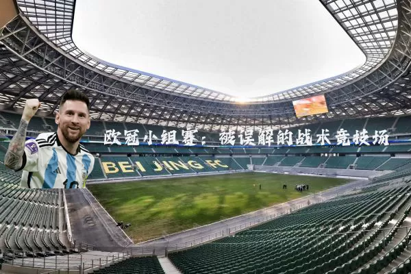 欧冠小组赛：被误解的战术竞技场