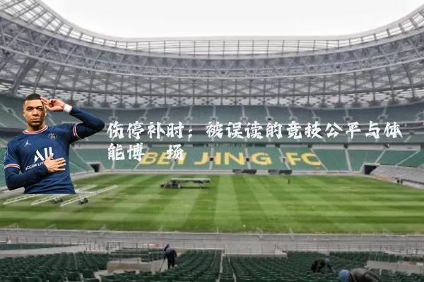 伤停补时：被误读的竞技公平与体能博弈场