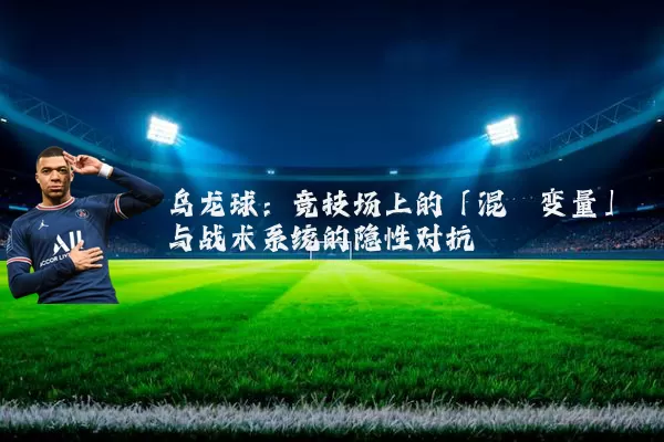 乌龙球：竞技场上的「混沌变量」与战术系统的隐性对抗