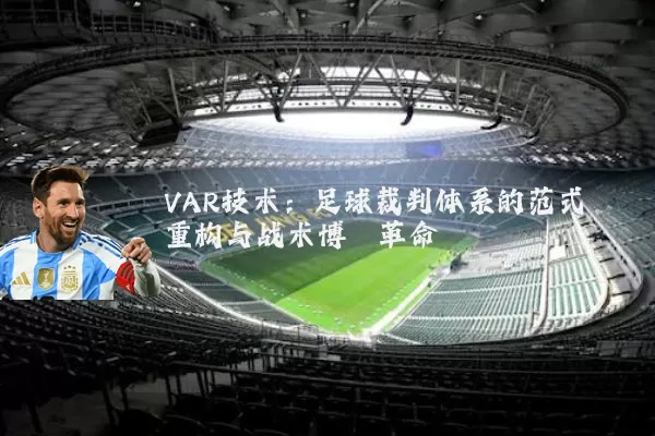 VAR技术：足球裁判体系的范式重构与战术博弈革命