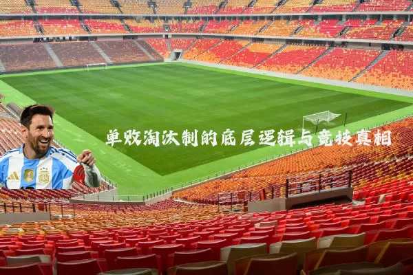 单败淘汰制的底层逻辑与竞技真相
