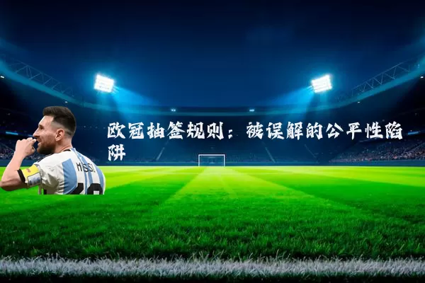 欧冠抽签规则：被误解的公平性陷阱