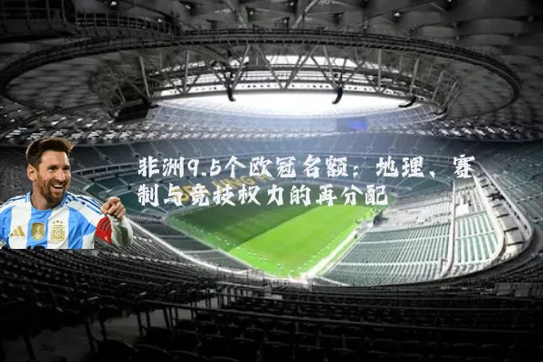 非洲9.5个欧冠名额:地理、赛制与竞技权力的再分配