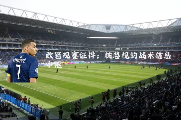 欧冠观赛证件：被忽视的战术信息中枢