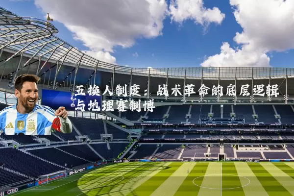 五换人制度：战术革命的底层逻辑与地理赛制博弈