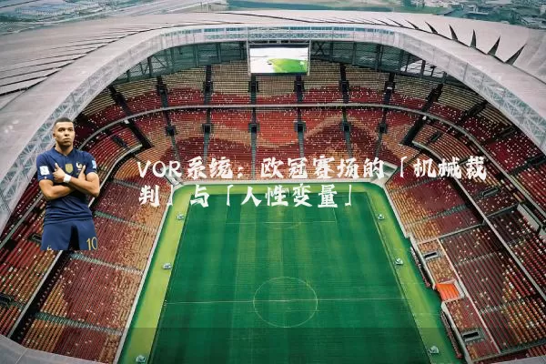 VOR系统:欧冠赛场的「机械裁判」与「人性变量」
