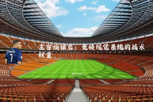 主客场球衣:竞技视觉系统的战术权重