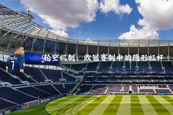 轮空机制：欧冠赛制中的隐形杠杆