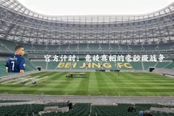 官方计时：竞技真相的毫秒级战争