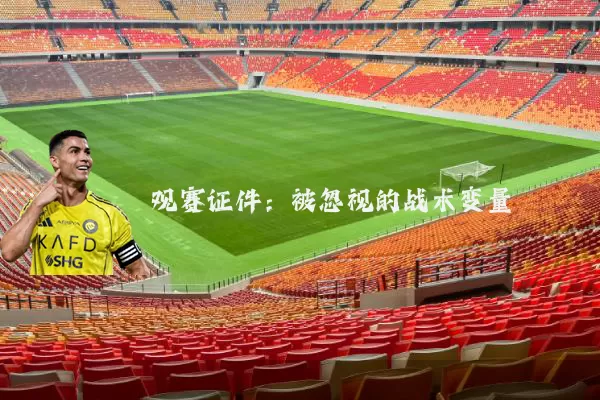 观赛证件:被忽视的战术变量