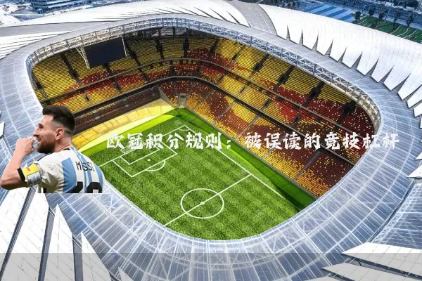 欧冠积分规则：被误读的竞技杠杆