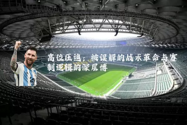 高位压迫：被误解的战术革命与赛制逻辑的深层博弈