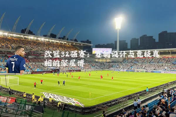 欧冠32强赛:赛制设计与竞技真相的深层博弈