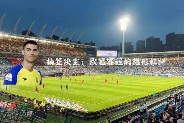 抽签决定:欧冠赛程的隐形杠杆