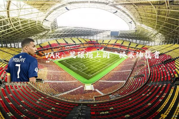 VAR：足球场上的“技术仲裁者”