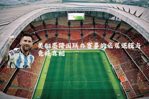 美加墨跨国联办赛事的底层逻辑与竞技真相