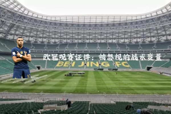 欧冠观赛证件：被忽视的战术变量