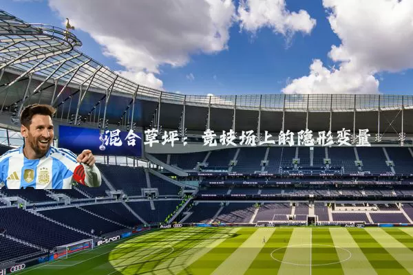 混合草坪:竞技场上的隐形变量