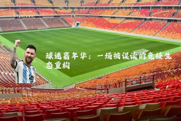 球迷嘉年华:一场被误读的竞技生态重构