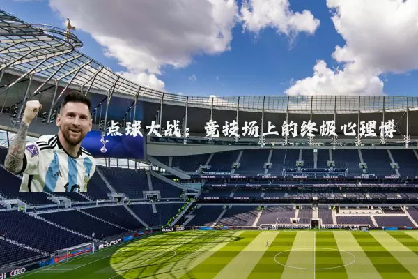 点球大战：竞技场上的终极心理博弈