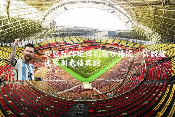 欧冠对阵矩阵的战术暗流：从数据迷雾到竞技真相