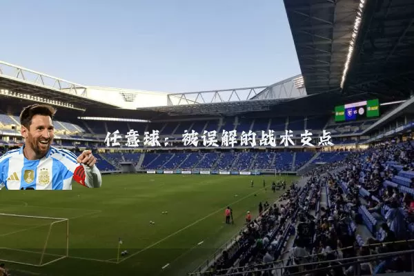 任意球：被误解的战术支点