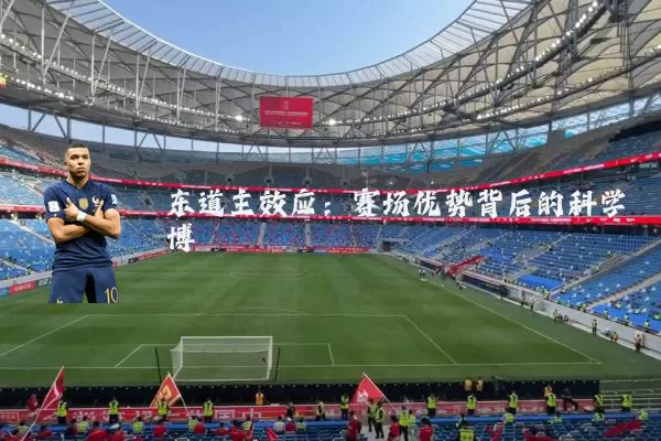 东道主效应：赛场优势背后的科学博弈