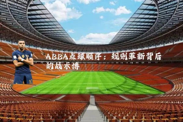 ABBA点球顺序：规则革新背后的战术博弈